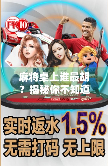 麻将桌上谁最胡？揭秘你不知道的麻将文化与心理博弈