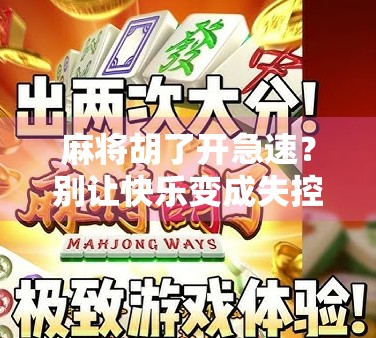 麻将胡了开急速?别让快乐变成失控! 麻将胡了开急速?别让快乐变成失控!