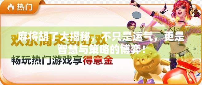 麻将胡了大揭秘,不只是运气,更是智慧与策略的博弈! 麻将胡了大揭秘,不只是运气,更是智慧与策略的博弈!