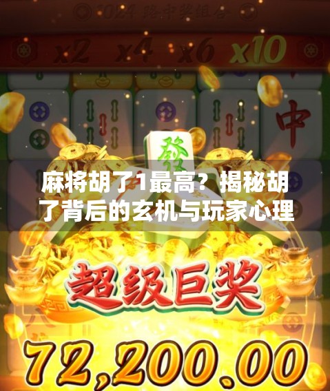 麻将胡了1最高？揭秘胡了背后的玄机与玩家心理博弈！