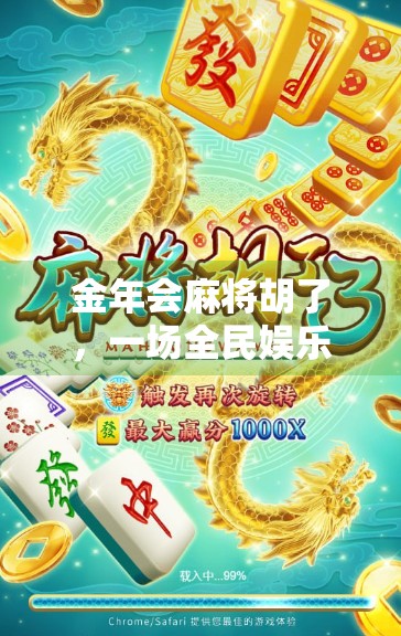 金年会麻将胡了，一场全民娱乐风暴背后的社交密码与文化觉醒