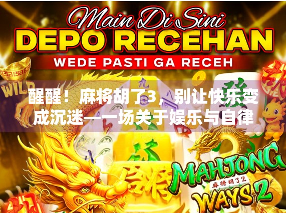 醒醒！麻将胡了3，别让快乐变成沉迷—一场关于娱乐与自律的自我对话