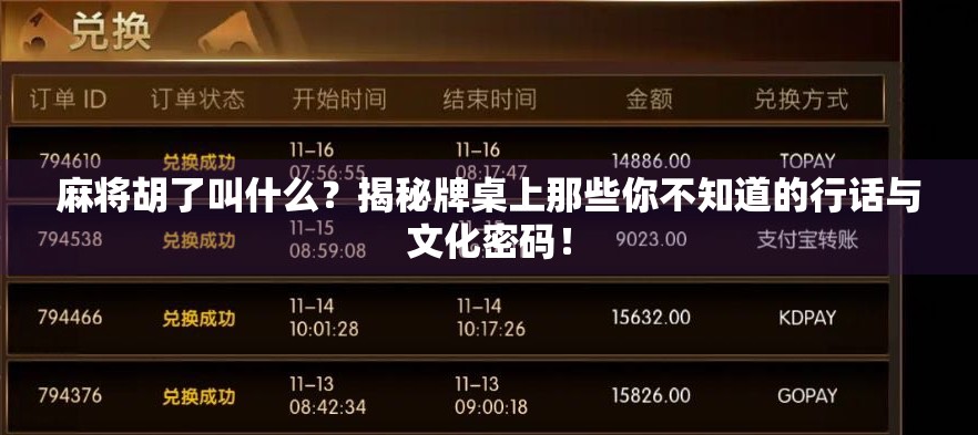 麻将胡了叫什么？揭秘牌桌上那些你不知道的行话与文化密码！