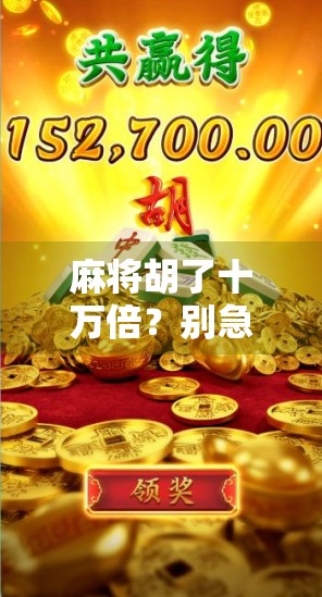 麻将胡了十万倍？别急，先看看你是不是被算法骗了！