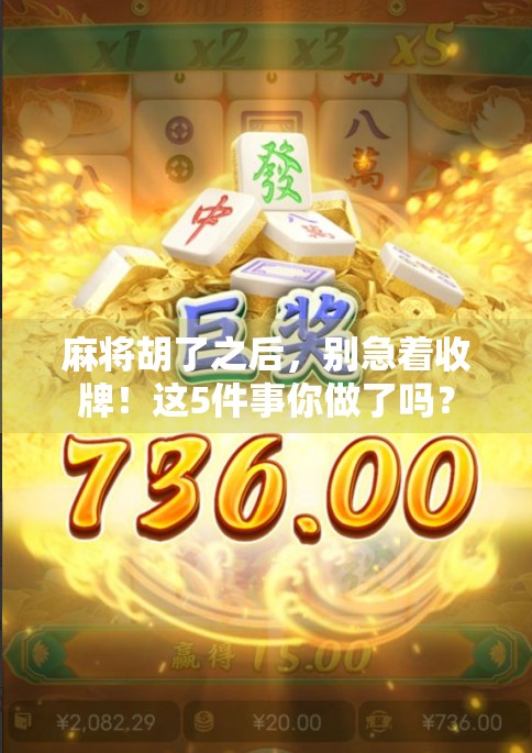 麻将胡了之后，别急着收牌！这5件事你做了吗？