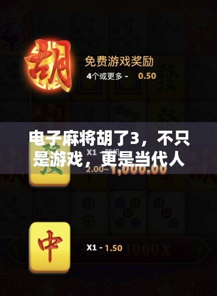 电子麻将胡了3，不只是游戏，更是当代人情绪的解压阀