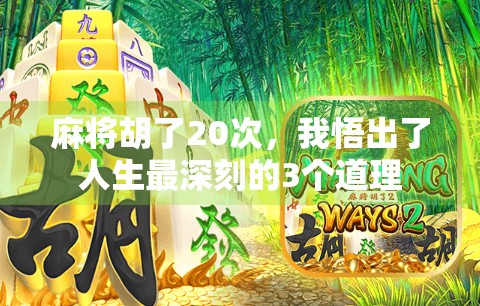 麻将胡了20次，我悟出了人生最深刻的3个道理