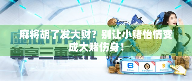 麻将胡了发大财？别让小赌怡情变成大赌伤身！