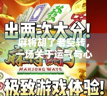 麻将胡了老空转，一场关于运气与心态的人生隐喻