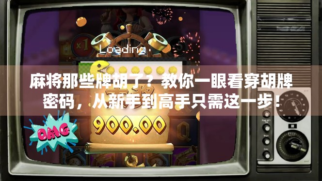 麻将那些牌胡了？教你一眼看穿胡牌密码，从新手到高手只需这一步！