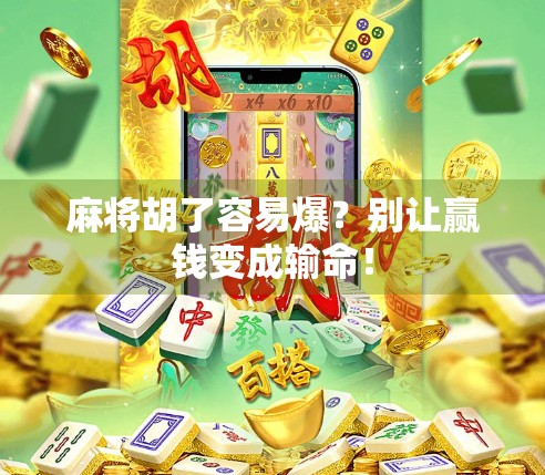 麻将胡了容易爆？别让赢钱变成输命！
