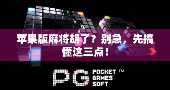 苹果版麻将胡了？别急，先搞懂这三点！