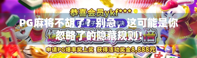 PG麻将不胡了？别急，这可能是你忽略了的隐藏规则！