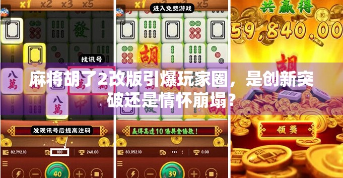 麻将胡了2改版引爆玩家圈，是创新突破还是情怀崩塌？