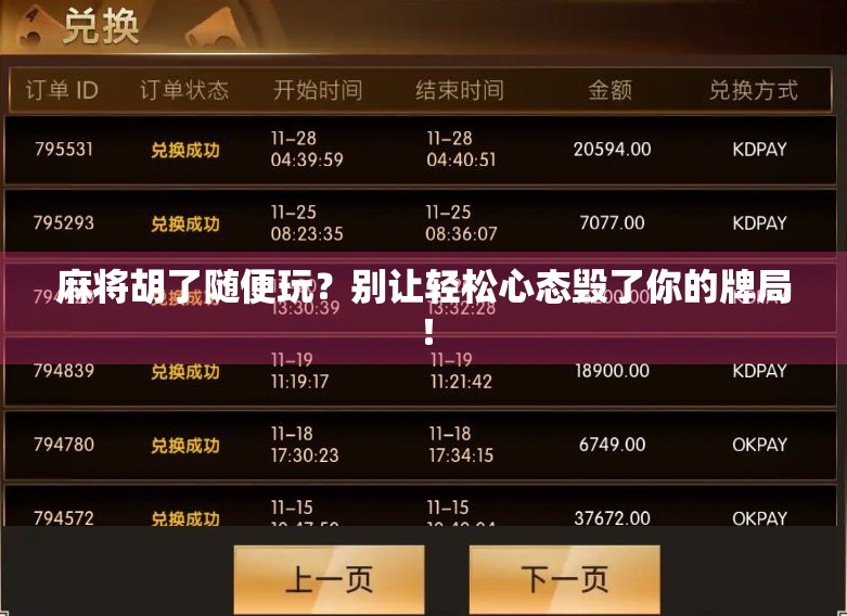 麻将胡了随便玩？别让轻松心态毁了你的牌局！