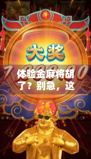 体验金麻将胡了？别急，这背后藏着你意想不到的套路！