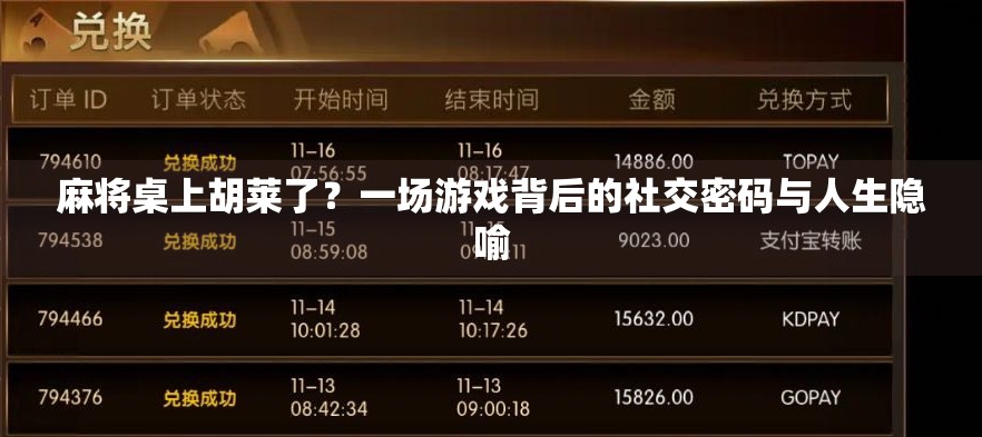 麻将桌上胡莱了？一场游戏背后的社交密码与人生隐喻