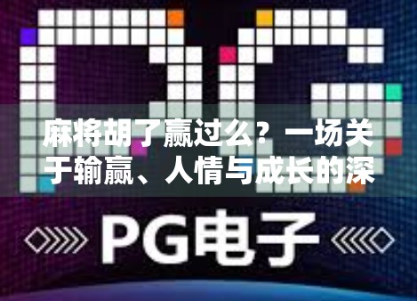 麻将胡了赢过么？一场关于输赢、人情与成长的深度复盘