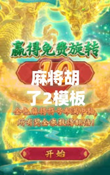 麻将胡了2模板，不只是游戏，更是社交与策略的完美融合