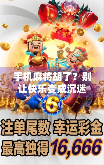 手机麻将胡了？别让快乐变成沉迷！