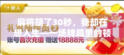 麻将胡了30秒，我却在想人生—一场牌局里的顿悟与反思