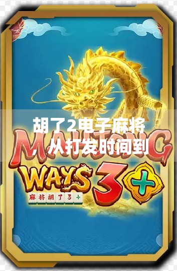 胡了2电子麻将，从打发时间到全民热潮的数字博弈革命
