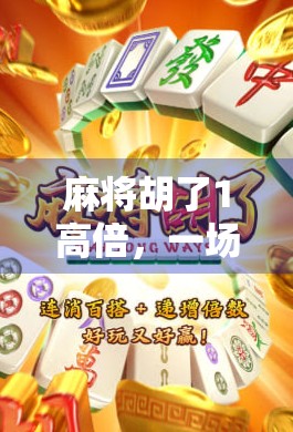麻将胡了1高倍，一场数字游戏背后的赌与娱