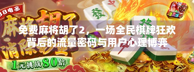 免费麻将胡了2，一场全民棋牌狂欢背后的流量密码与用户心理博弈