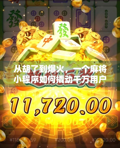 从胡了到爆火，一个麻将小程序如何撬动千万用户的社交裂变？