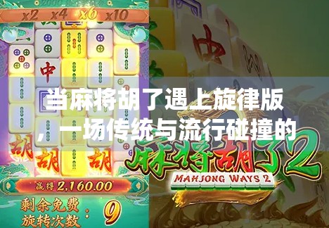 当麻将胡了遇上旋律版，一场传统与流行碰撞的奇妙化学反应