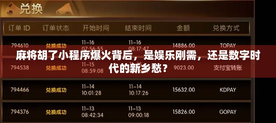 麻将胡了小程序爆火背后，是娱乐刚需，还是数字时代的新乡愁？