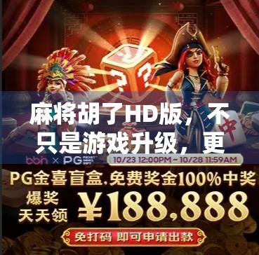 麻将胡了HD版，不只是游戏升级，更是情怀与技术的完美融合