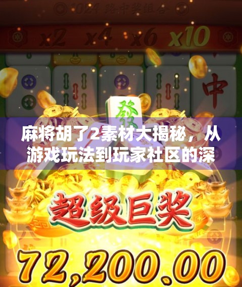 麻将胡了2素材大揭秘，从游戏玩法到玩家社区的深度解析