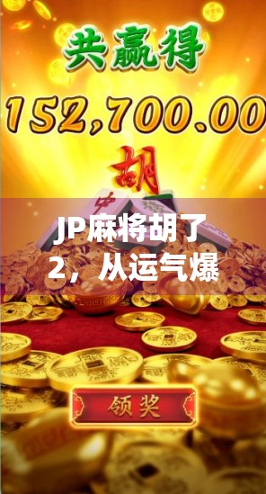 JP麻将胡了2，从运气爆棚到技术觉醒的背后，我悟了！