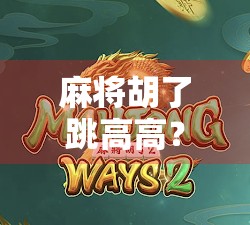 麻将胡了跳高高？别笑！这届年轻人的快乐仪式感正在改写生活逻辑