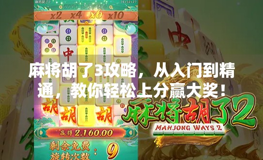 麻将胡了3攻略，从入门到精通，教你轻松上分赢大奖！