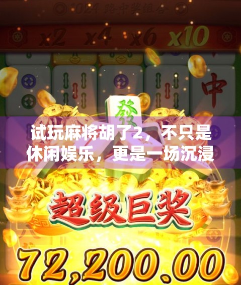 试玩麻将胡了2，不只是休闲娱乐，更是一场沉浸式东方文化体验！