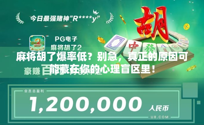 麻将胡了爆率低？别急，真正的原因可能藏在你的心理盲区里！