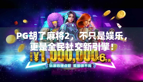 PG胡了麻将2，不只是娱乐，更是全民社交新引擎！