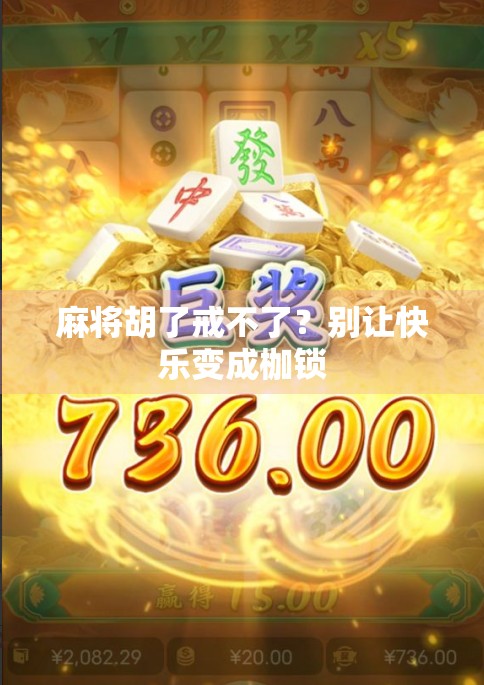 麻将胡了戒不了？别让快乐变成枷锁