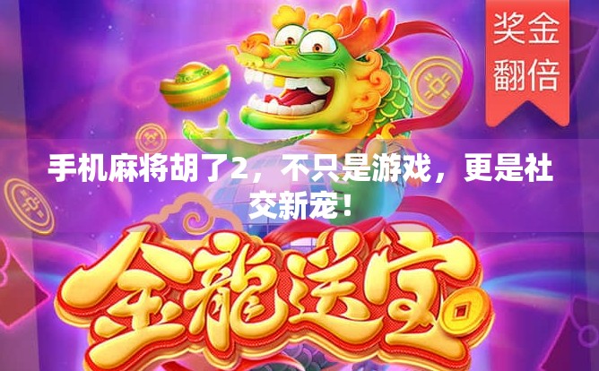 手机麻将胡了2，不只是游戏，更是社交新宠！