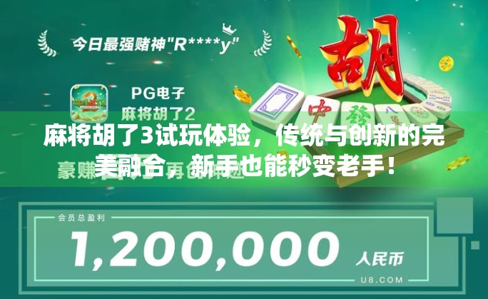 麻将胡了3试玩体验，传统与创新的完美融合，新手也能秒变老手！