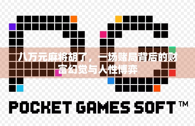 八万元麻将胡了，一场赌局背后的财富幻觉与人性博弈