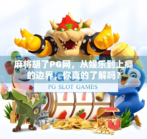 麻将胡了PG网，从娱乐到上瘾的边界，你真的了解吗？