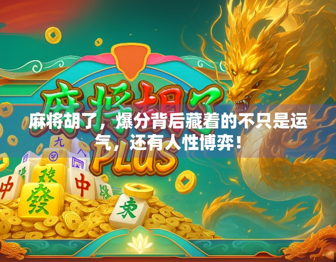 麻将胡了，爆分背后藏着的不只是运气，还有人性博弈！