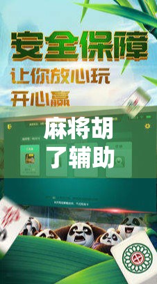 麻将胡了辅助版，娱乐还是作弊？揭开智能背后的真相