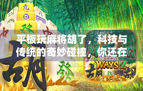 平板玩麻将胡了，科技与传统的奇妙碰撞，你还在用纸牌吗？