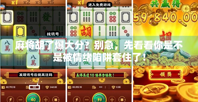 麻将胡了爆大分？别急，先看看你是不是被情绪陷阱套住了！