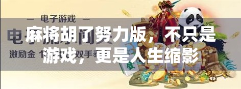 麻将胡了努力版,不只是游戏,更是人生缩影