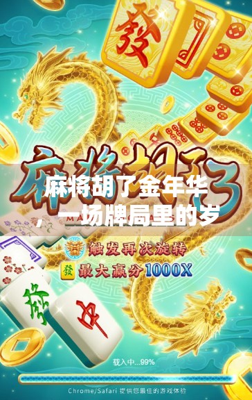 麻将胡了金年华，一场牌局里的岁月回响